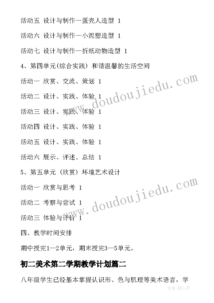 2023年初二美术第二学期教学计划 初二上学期美术教学计划(模板5篇)