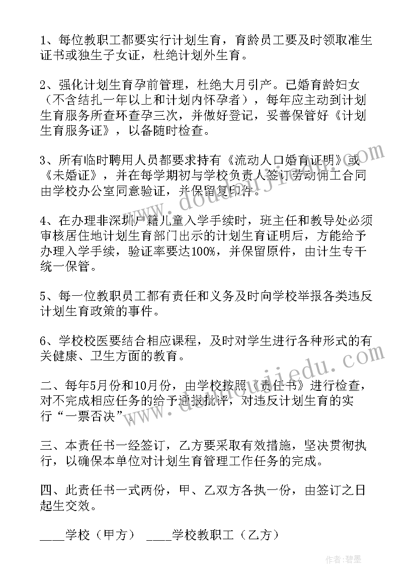 2023年学校计划生育责任书(优质5篇)