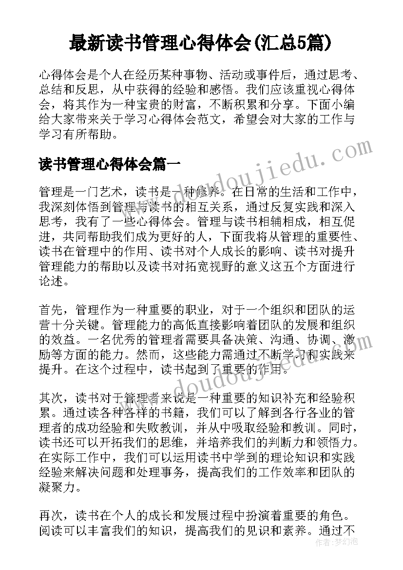 最新读书管理心得体会(汇总5篇)