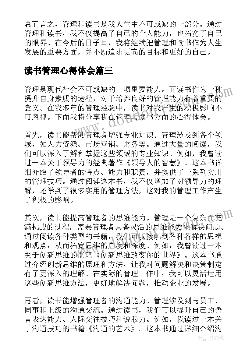 最新读书管理心得体会(汇总5篇)