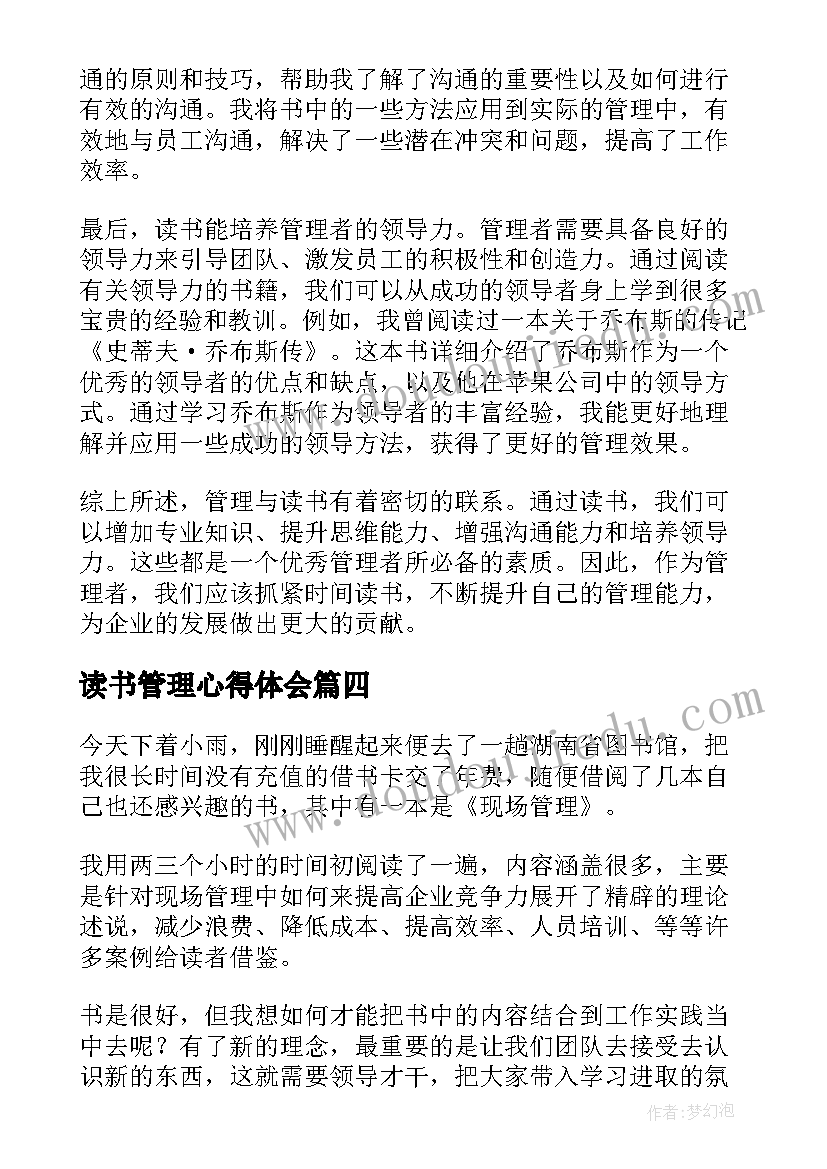 最新读书管理心得体会(汇总5篇)