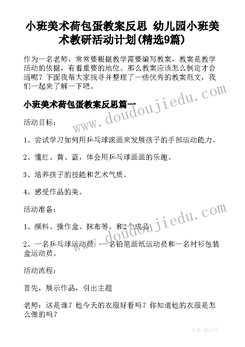 小班美术荷包蛋教案反思 幼儿园小班美术教研活动计划(精选9篇)