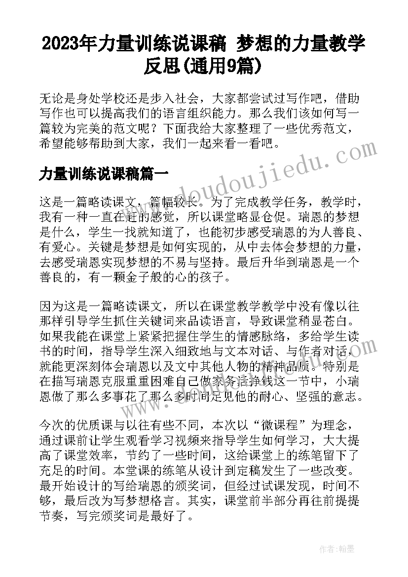 2023年力量训练说课稿 梦想的力量教学反思(通用9篇)