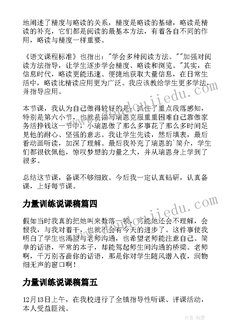 2023年力量训练说课稿 梦想的力量教学反思(通用9篇)