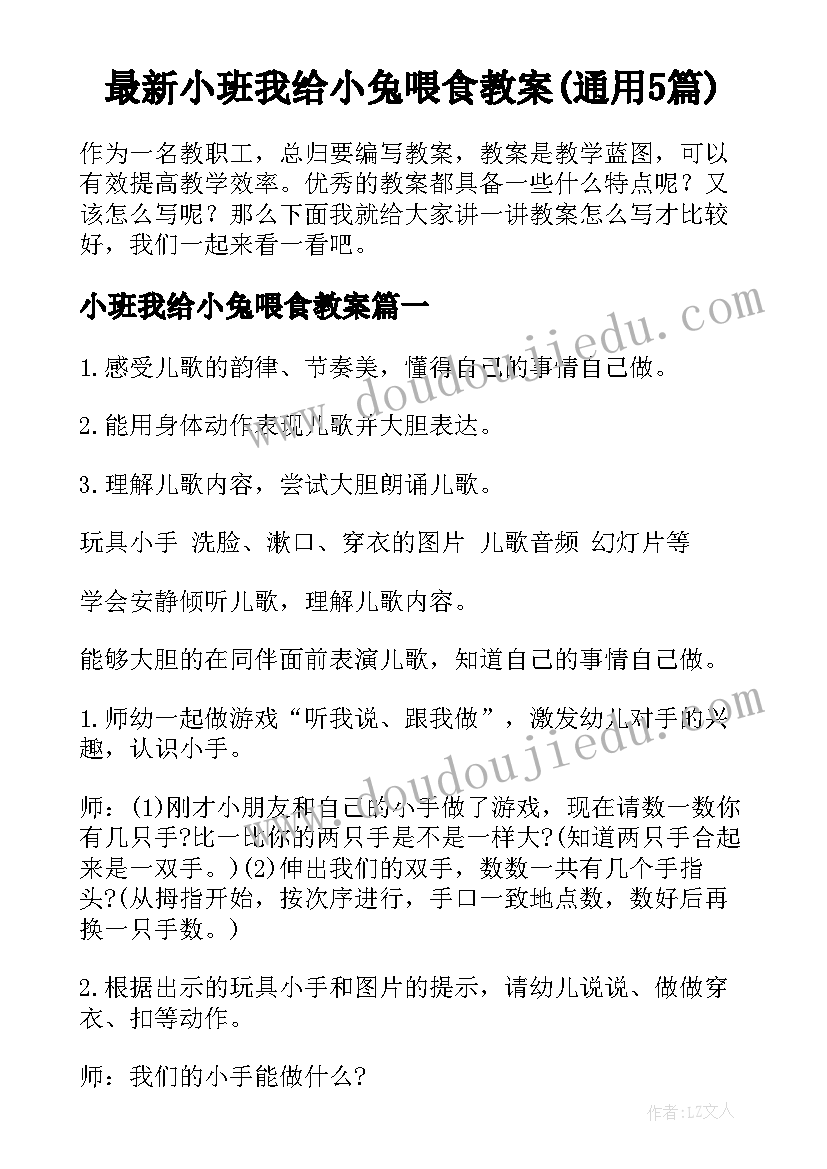 最新小班我给小兔喂食教案(通用5篇)