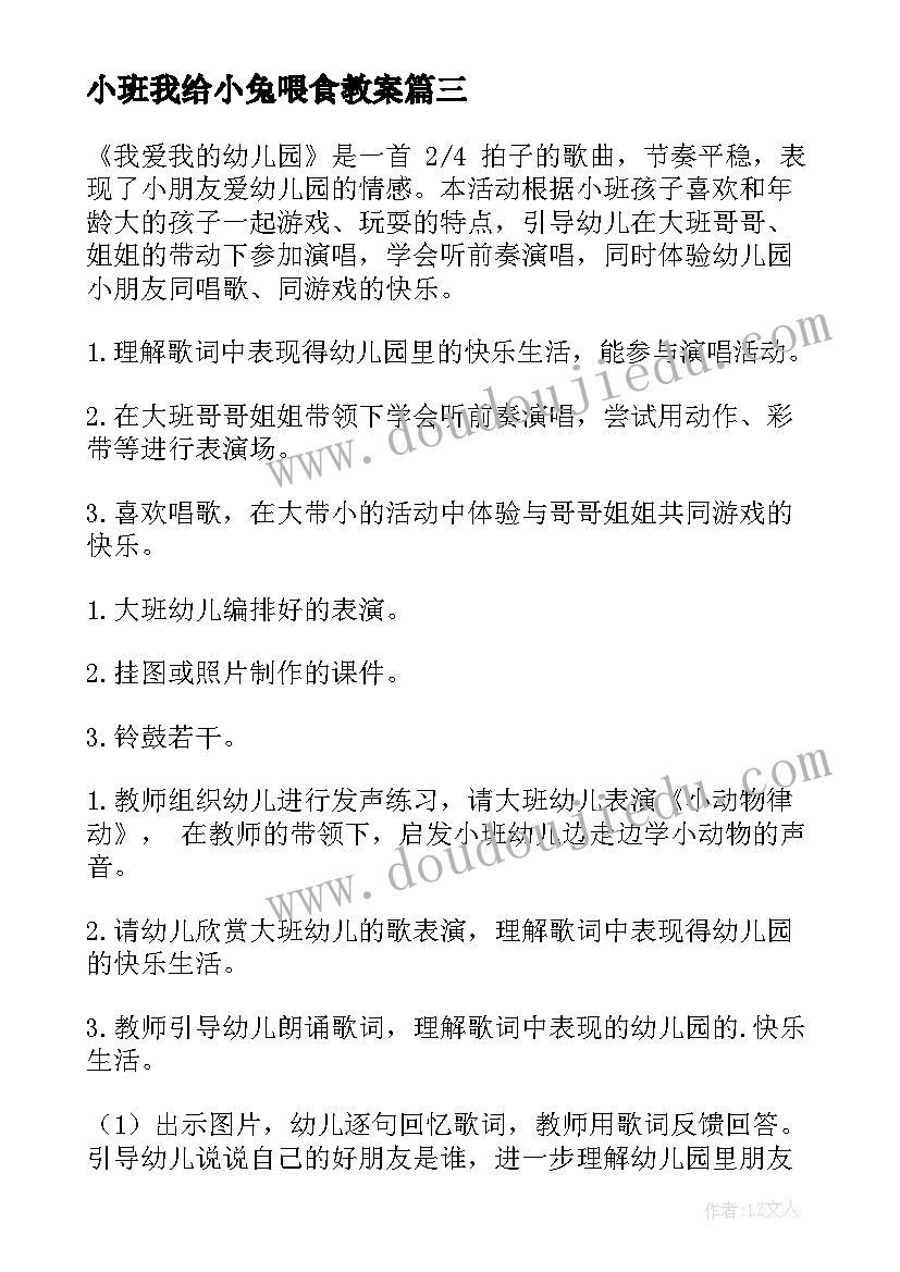 最新小班我给小兔喂食教案(通用5篇)