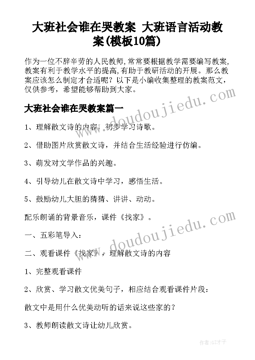 大班社会谁在哭教案 大班语言活动教案(模板10篇)