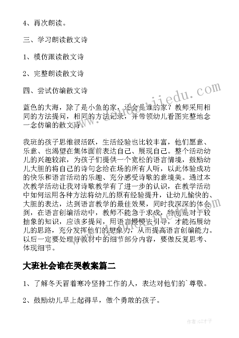 大班社会谁在哭教案 大班语言活动教案(模板10篇)