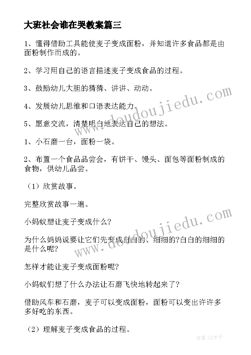 大班社会谁在哭教案 大班语言活动教案(模板10篇)