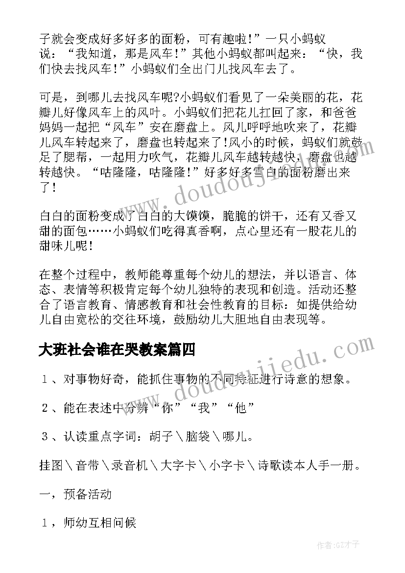 大班社会谁在哭教案 大班语言活动教案(模板10篇)