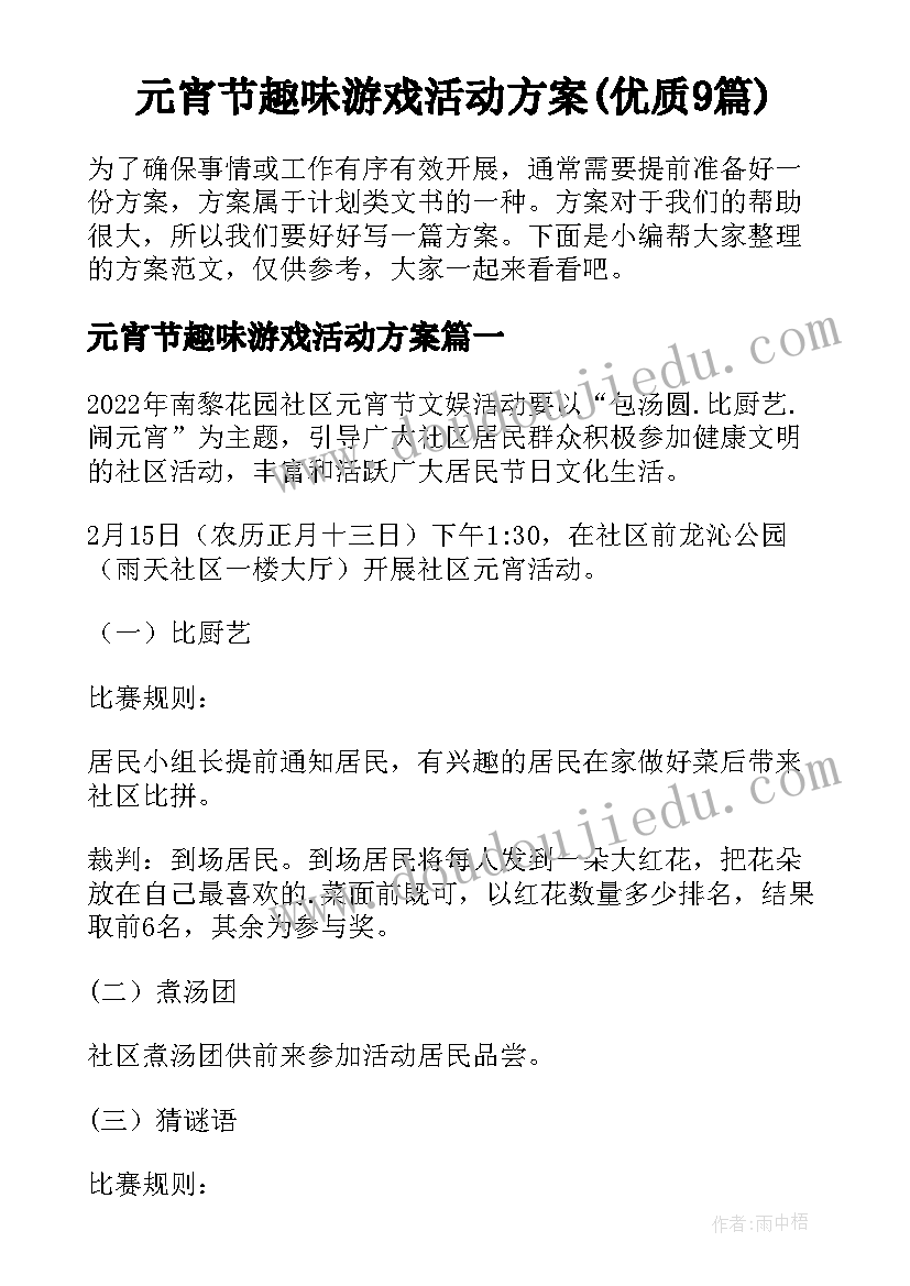 元宵节趣味游戏活动方案(优质9篇)