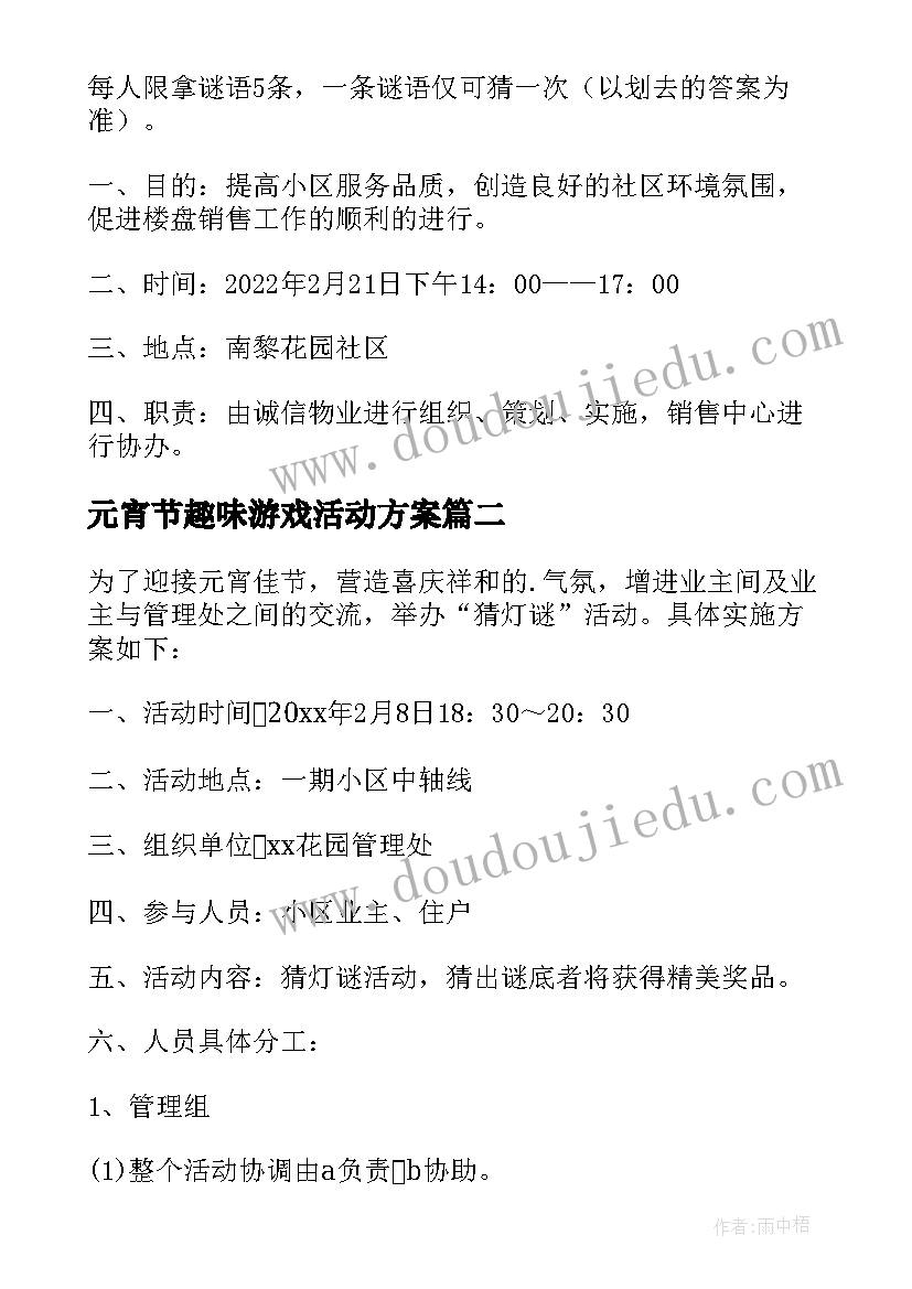 元宵节趣味游戏活动方案(优质9篇)