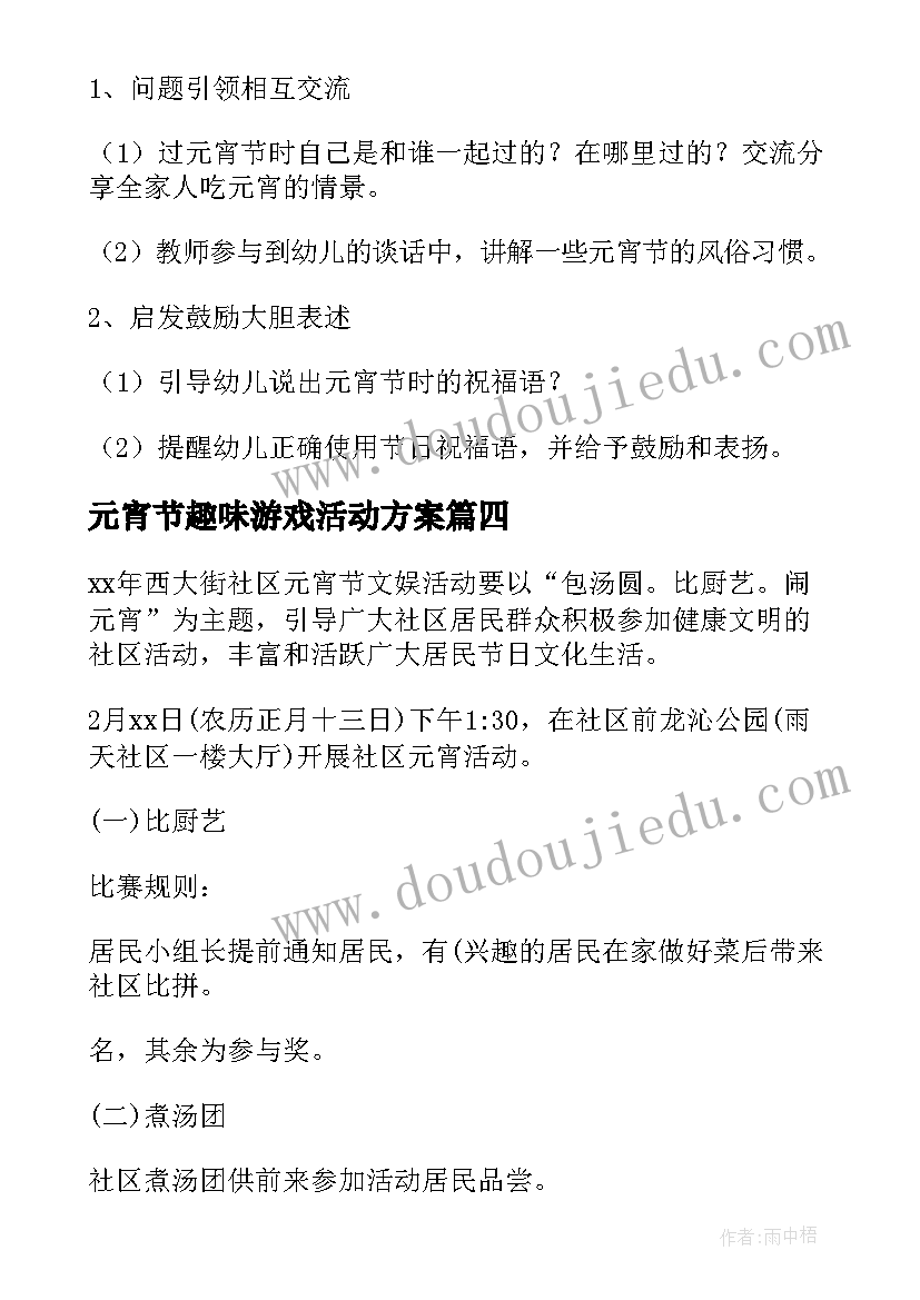 元宵节趣味游戏活动方案(优质9篇)