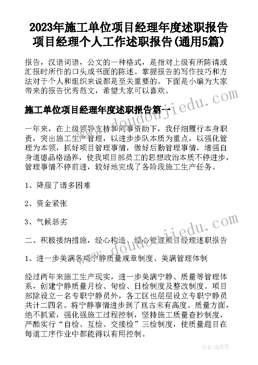 2023年施工单位项目经理年度述职报告 项目经理个人工作述职报告(通用5篇)