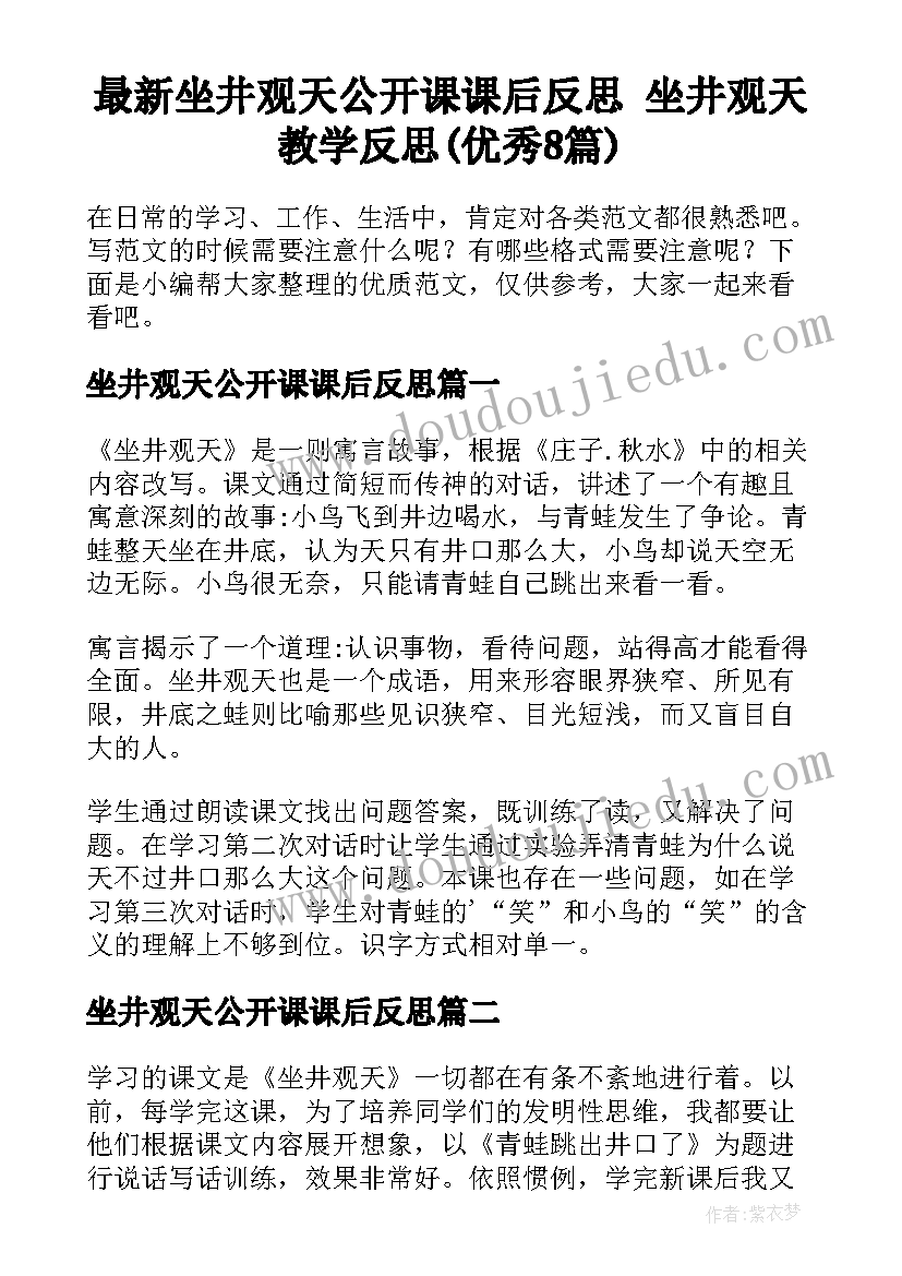 最新坐井观天公开课课后反思 坐井观天教学反思(优秀8篇)