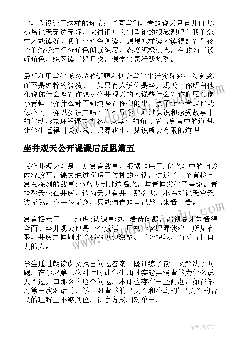 最新坐井观天公开课课后反思 坐井观天教学反思(优秀8篇)