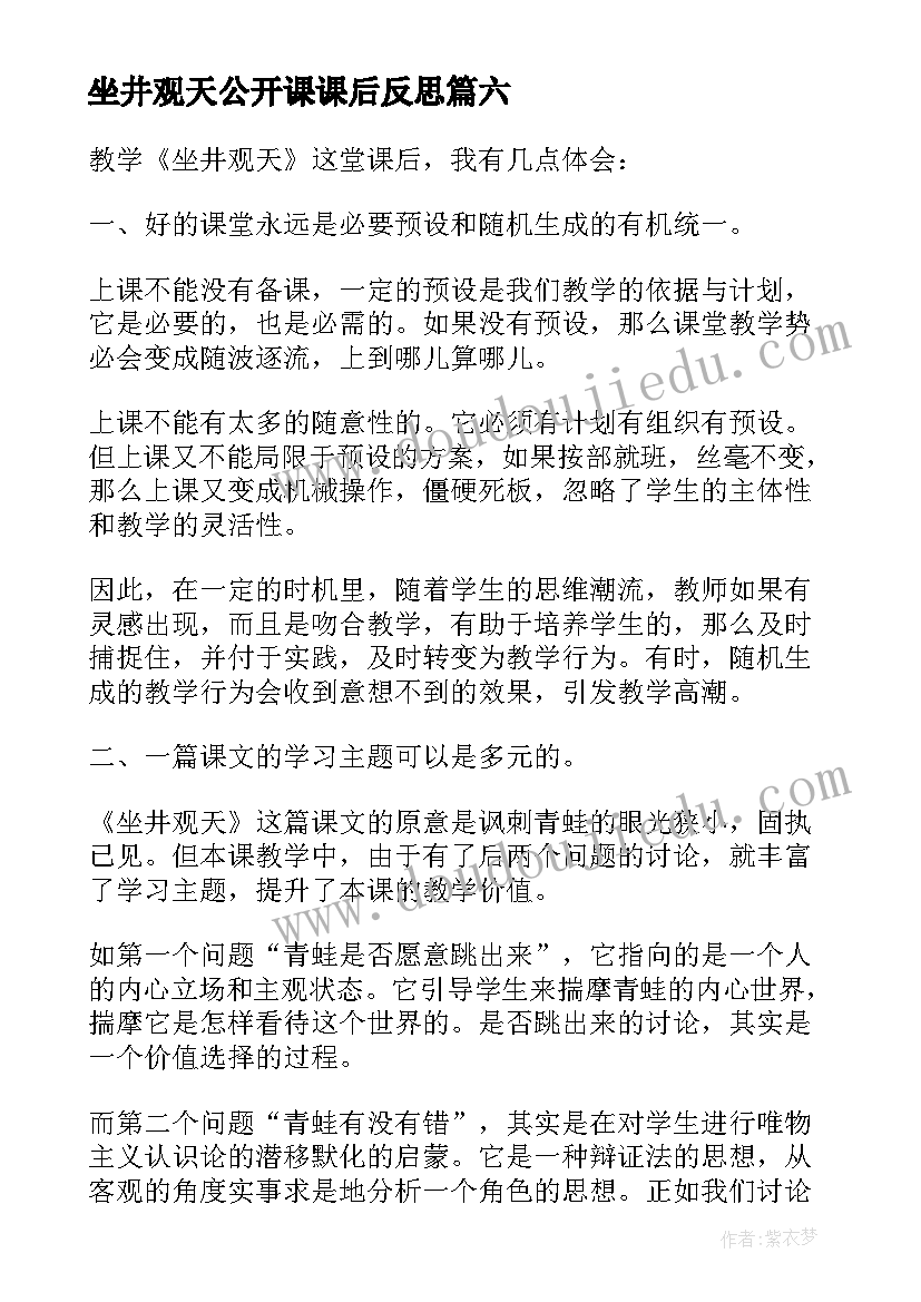 最新坐井观天公开课课后反思 坐井观天教学反思(优秀8篇)