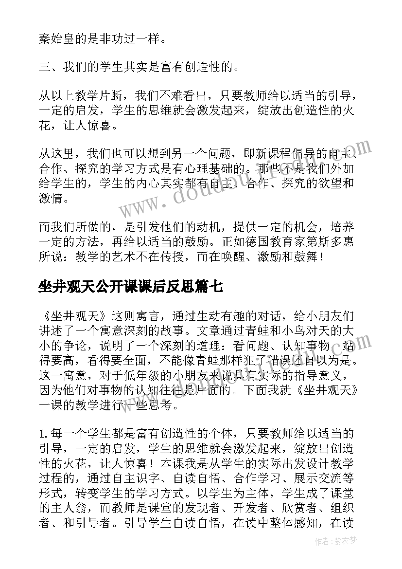 最新坐井观天公开课课后反思 坐井观天教学反思(优秀8篇)