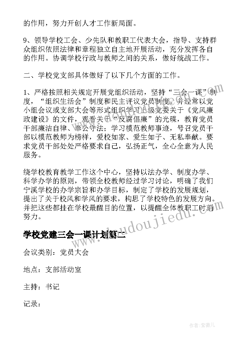 最新学校党建三会一课计划(实用5篇)