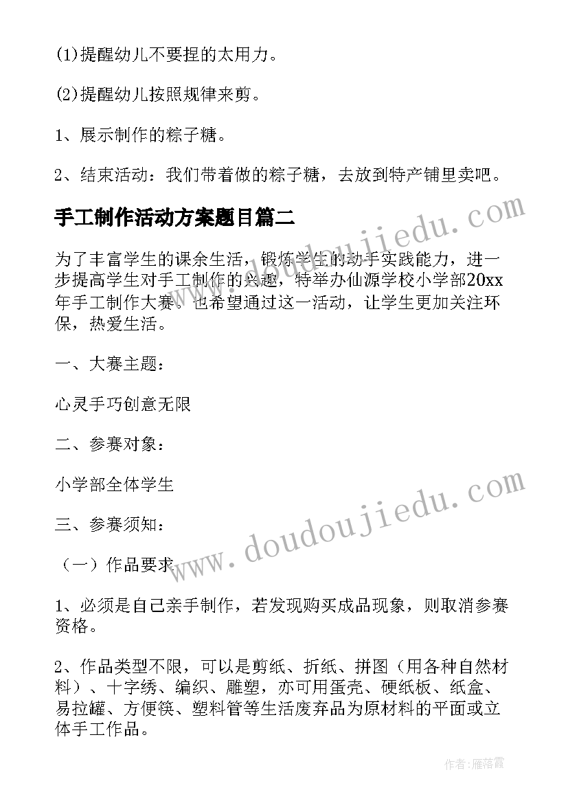 手工制作活动方案题目(大全9篇)