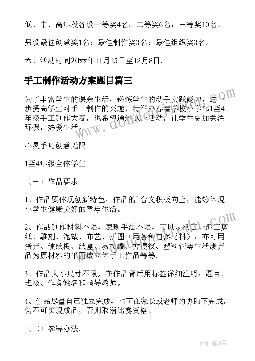 手工制作活动方案题目(大全9篇)