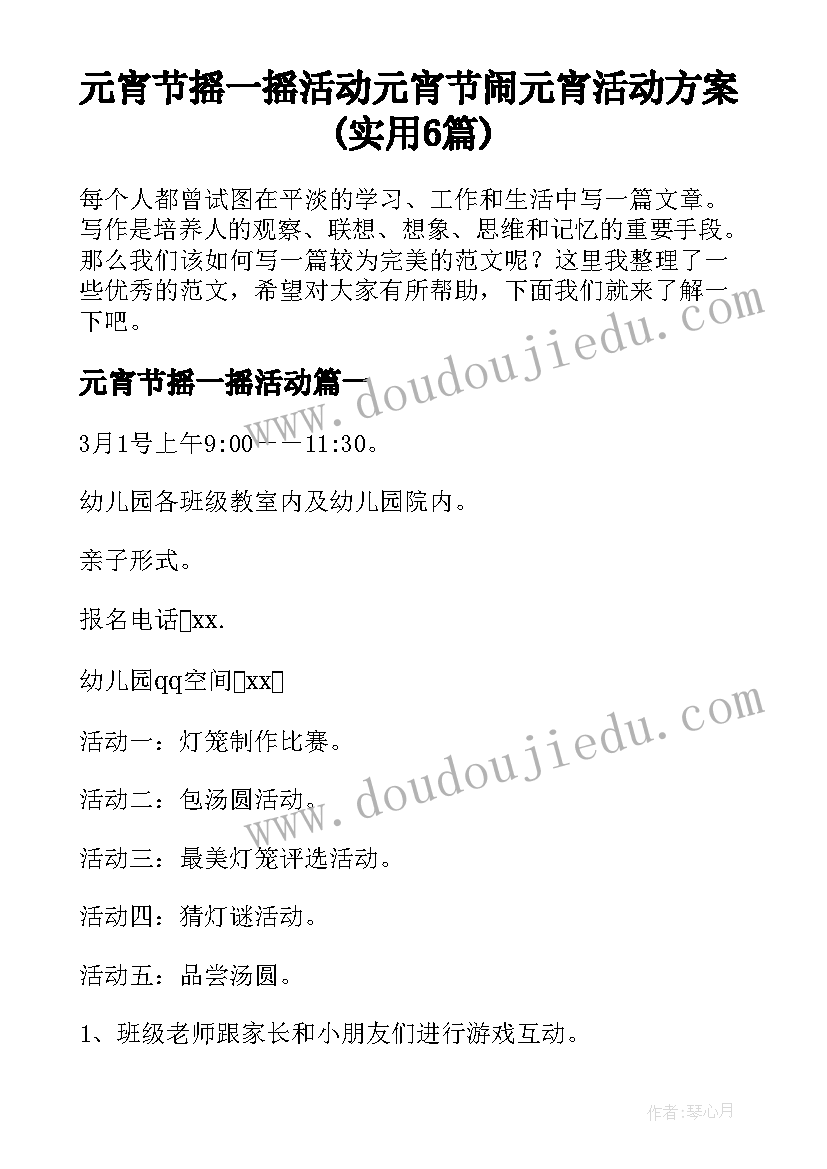 元宵节摇一摇活动 元宵节闹元宵活动方案(实用6篇)