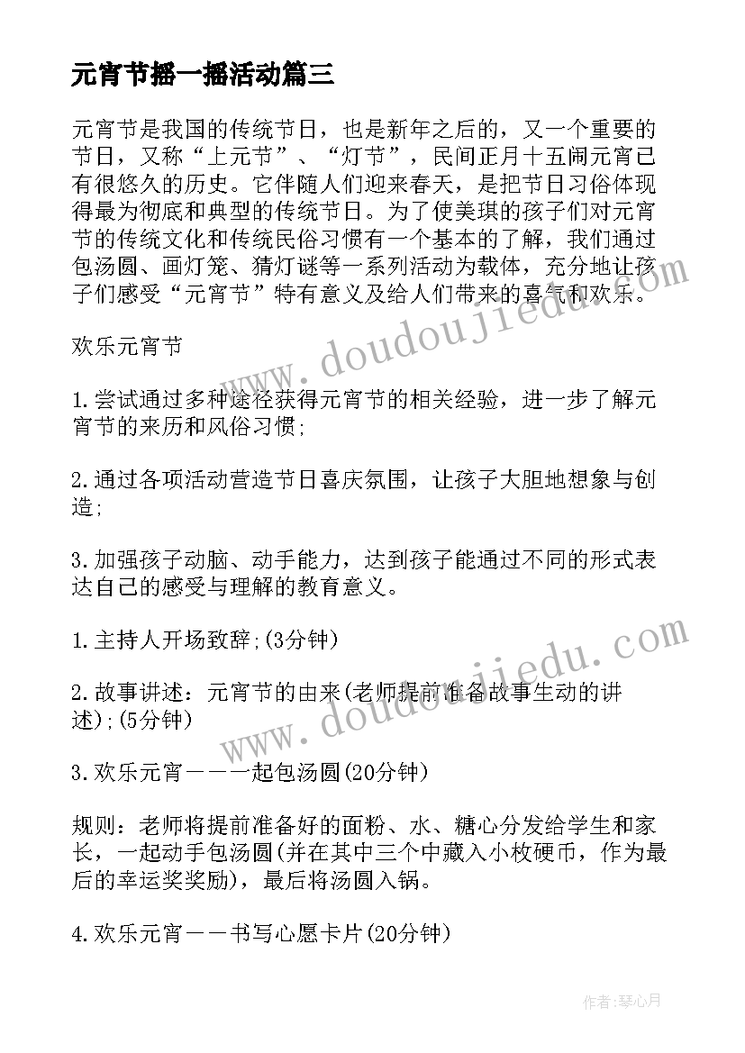 元宵节摇一摇活动 元宵节闹元宵活动方案(实用6篇)