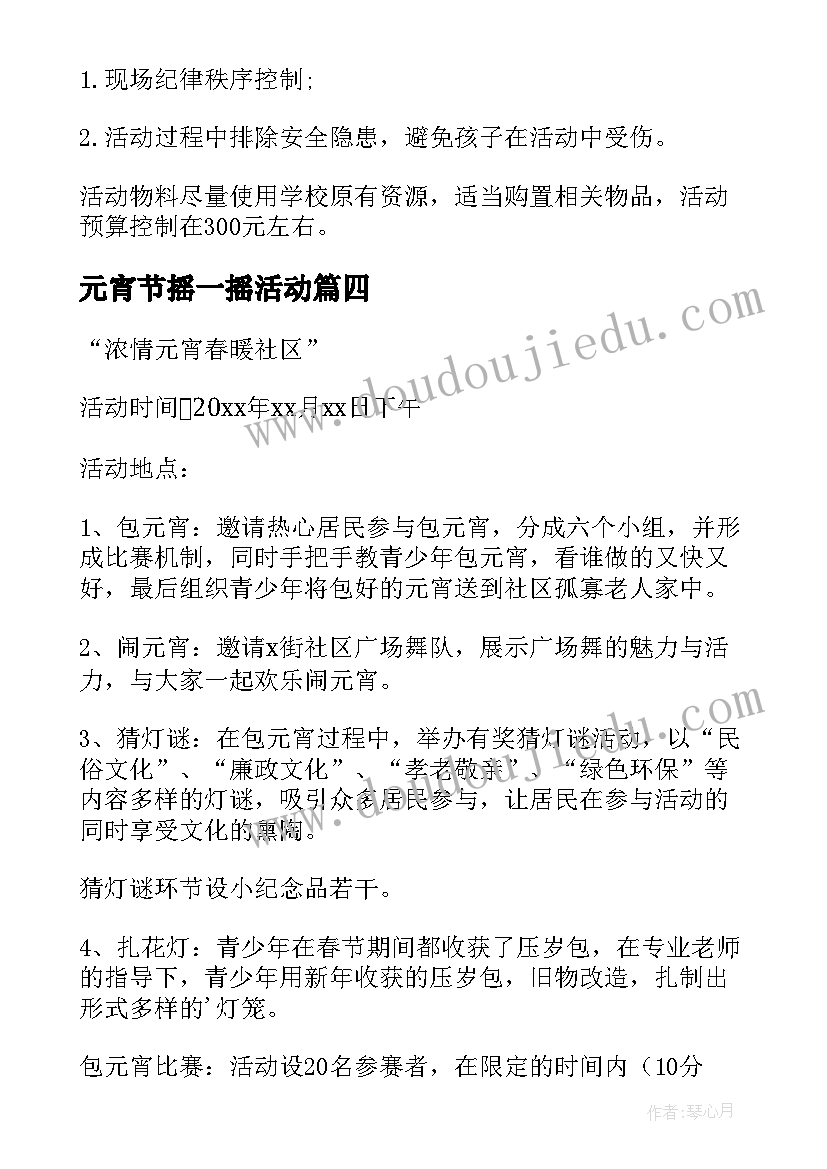 元宵节摇一摇活动 元宵节闹元宵活动方案(实用6篇)