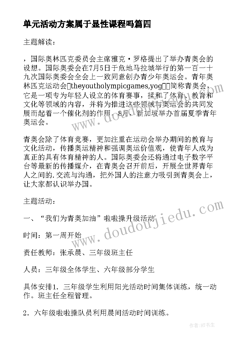 最新单元活动方案属于显性课程吗 与青奥共成长大单元活动方案(大全5篇)