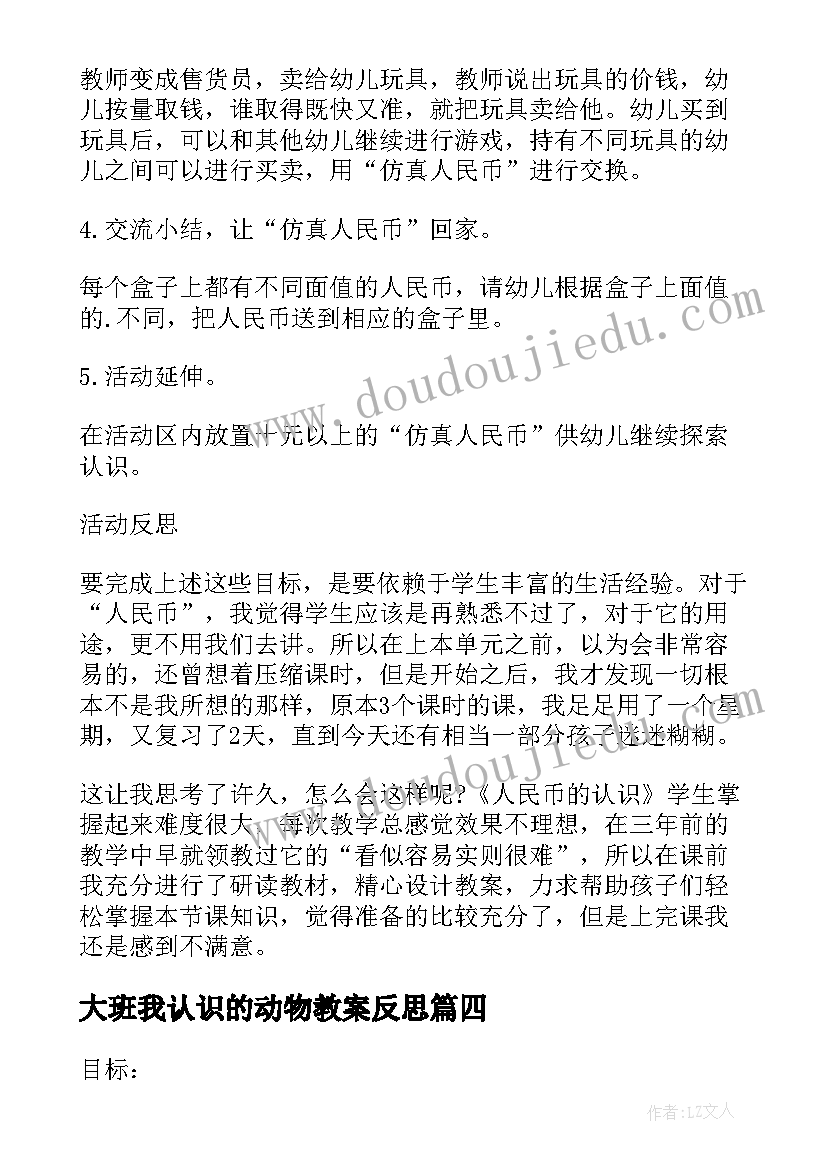 最新大班我认识的动物教案反思(模板6篇)