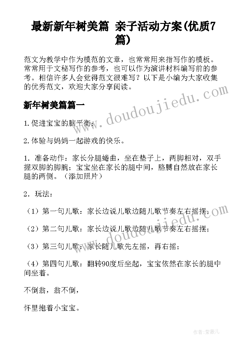 最新新年树美篇 亲子活动方案(优质7篇)