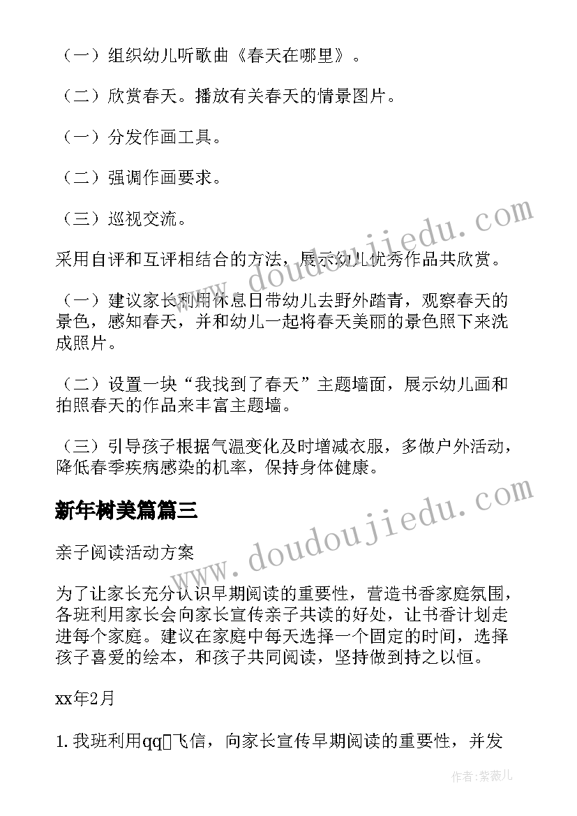 最新新年树美篇 亲子活动方案(优质7篇)