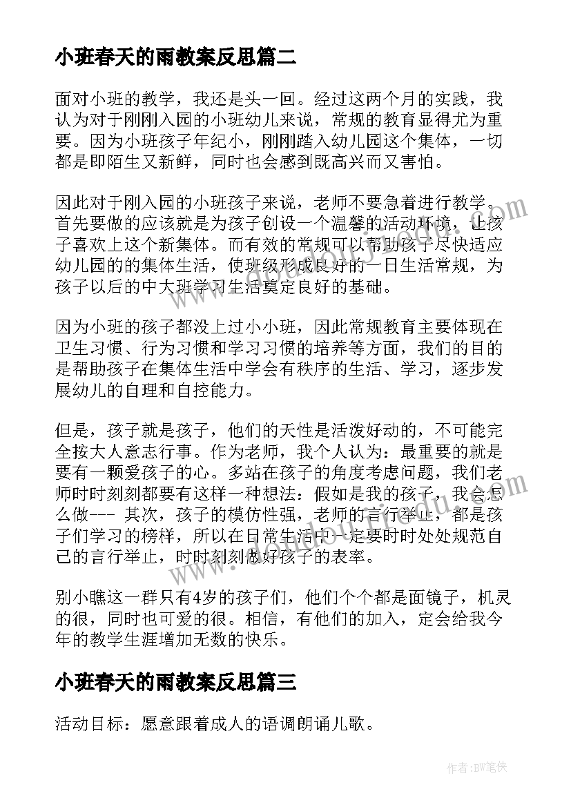 2023年小班春天的雨教案反思(通用9篇)