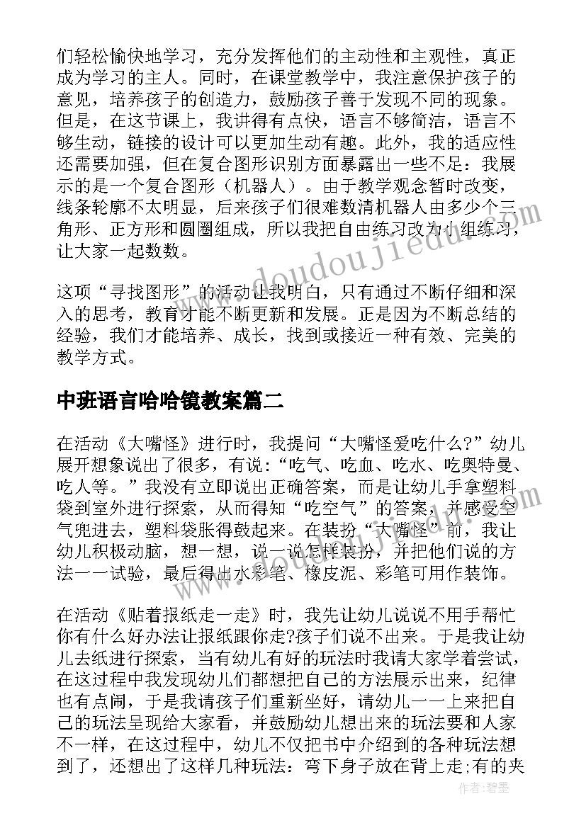 2023年中班语言哈哈镜教案(模板6篇)