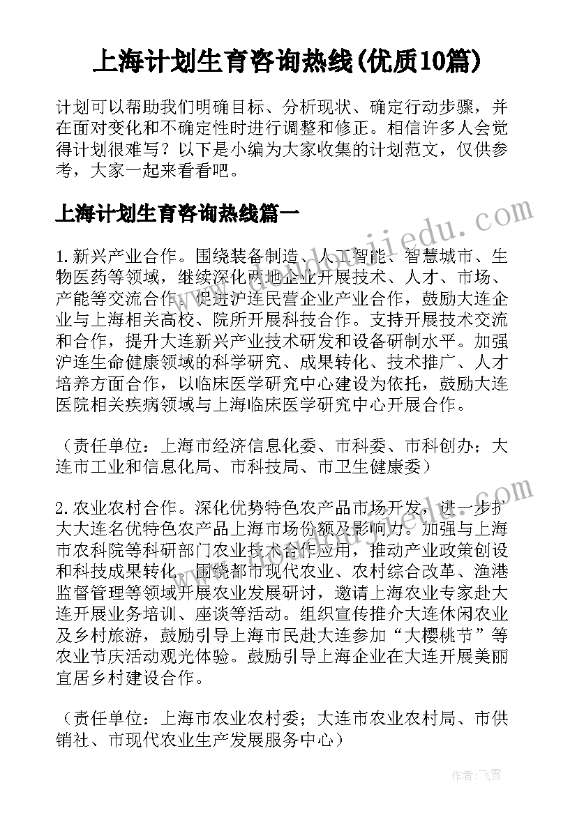 上海计划生育咨询热线(优质10篇)