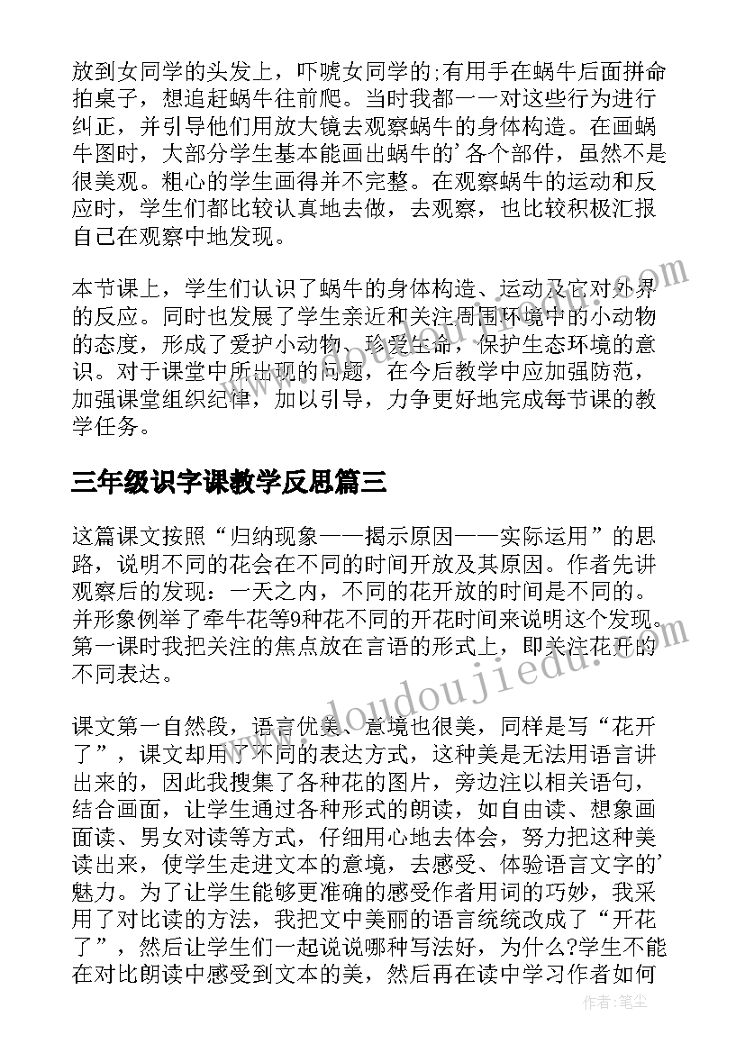 三年级识字课教学反思(汇总8篇)