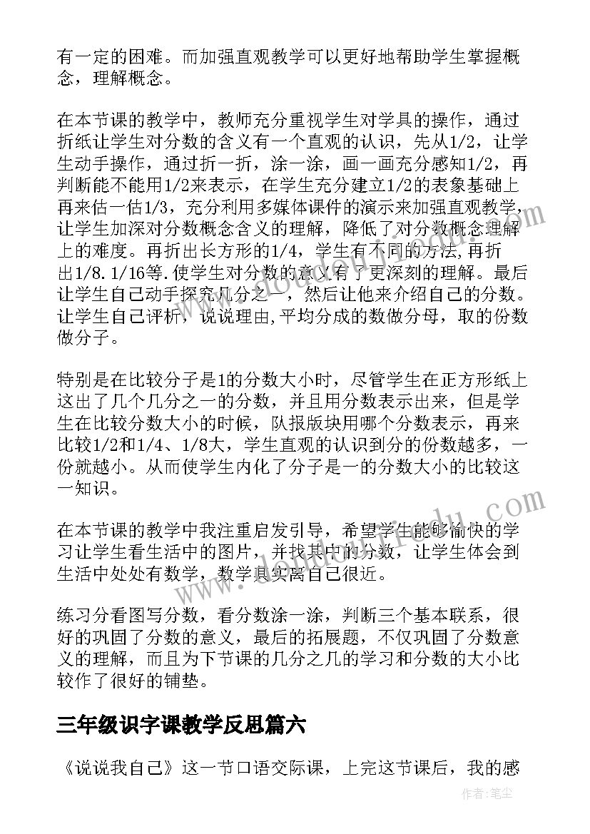 三年级识字课教学反思(汇总8篇)