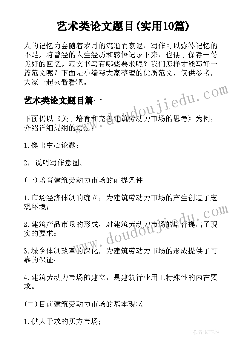 艺术类论文题目(实用10篇)