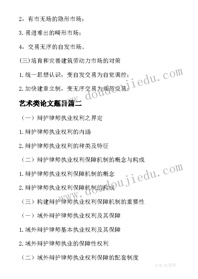 艺术类论文题目(实用10篇)