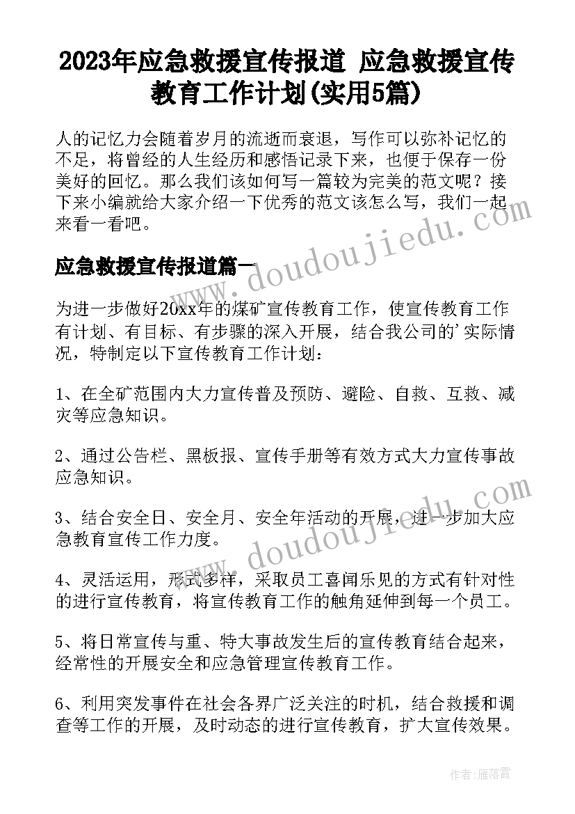 2023年应急救援宣传报道 应急救援宣传教育工作计划(实用5篇)