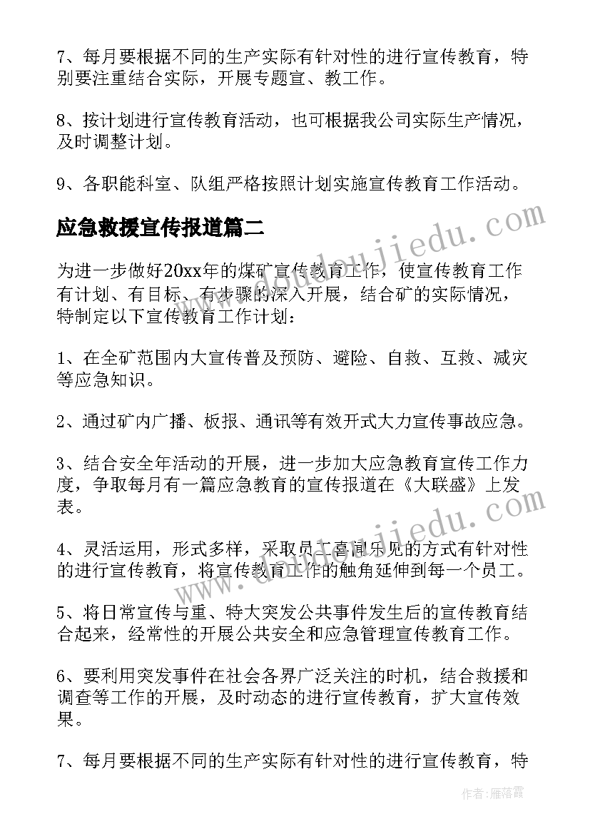 2023年应急救援宣传报道 应急救援宣传教育工作计划(实用5篇)