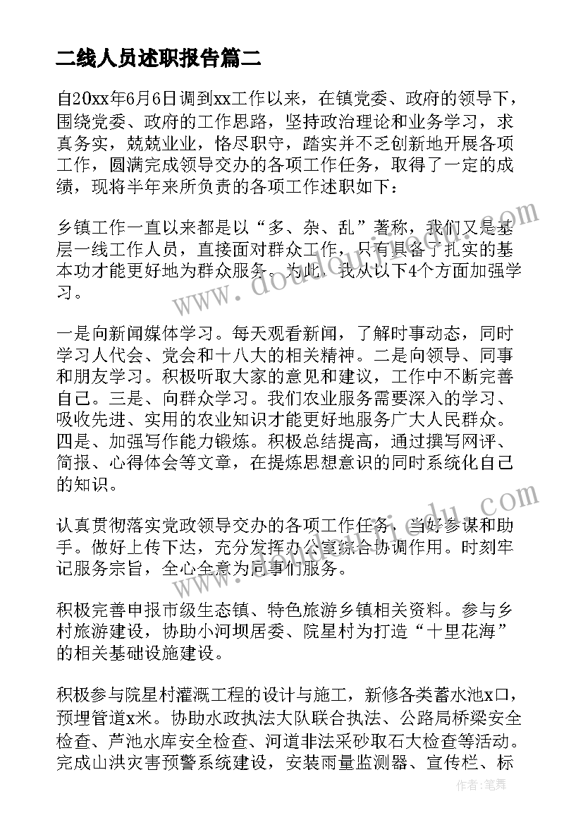 2023年二线人员述职报告 干部述廉述职报告(模板6篇)