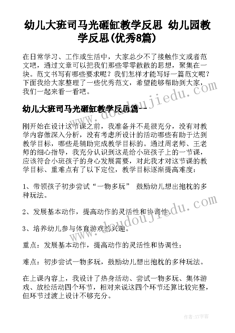 幼儿大班司马光砸缸教学反思 幼儿园教学反思(优秀8篇)