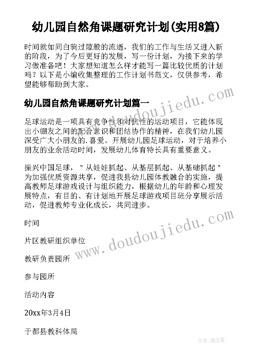 幼儿园自然角课题研究计划(实用8篇)