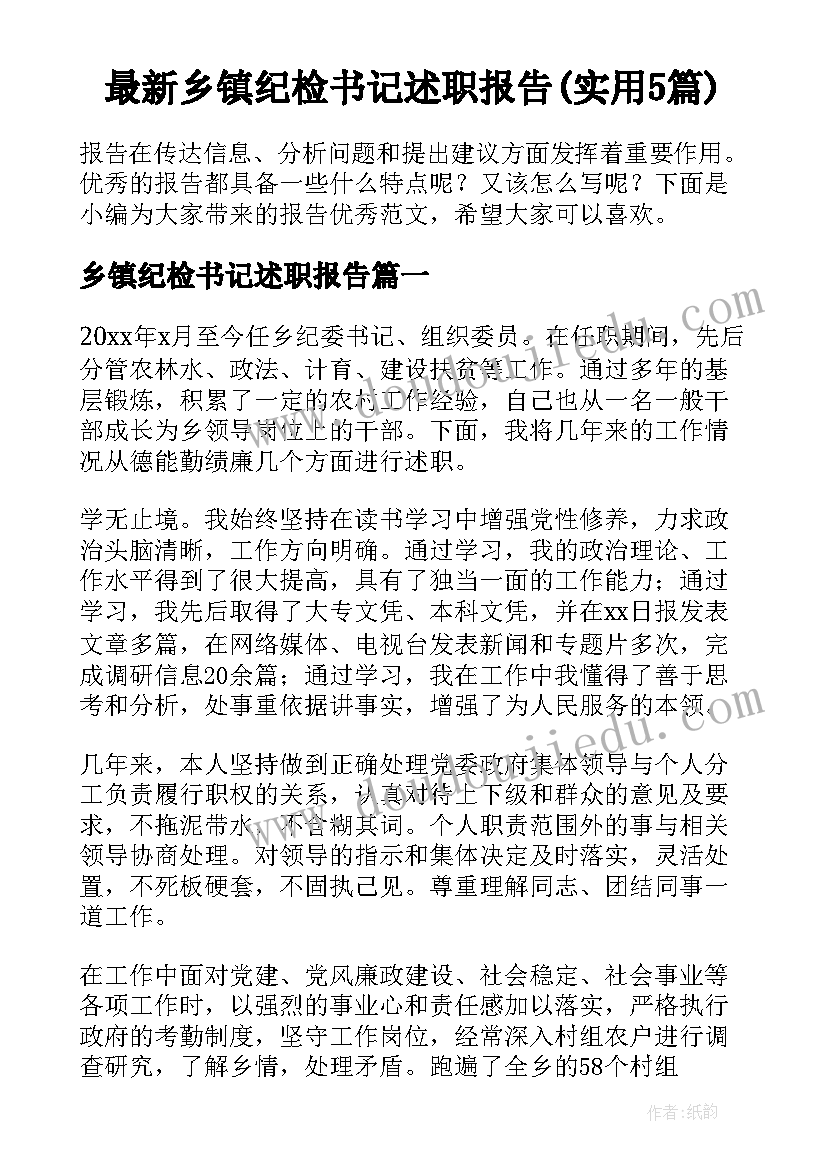 最新乡镇纪检书记述职报告(实用5篇)