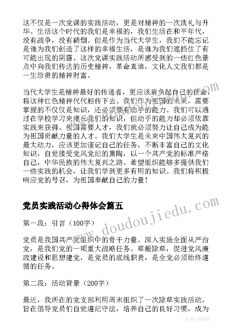 党员实践活动心得体会 党员除草实践活动心得体会(汇总5篇)