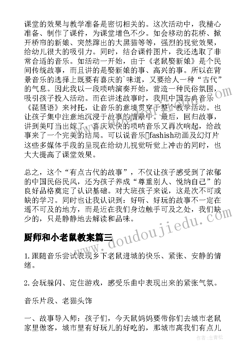 2023年厨师和小老鼠教案(优质8篇)