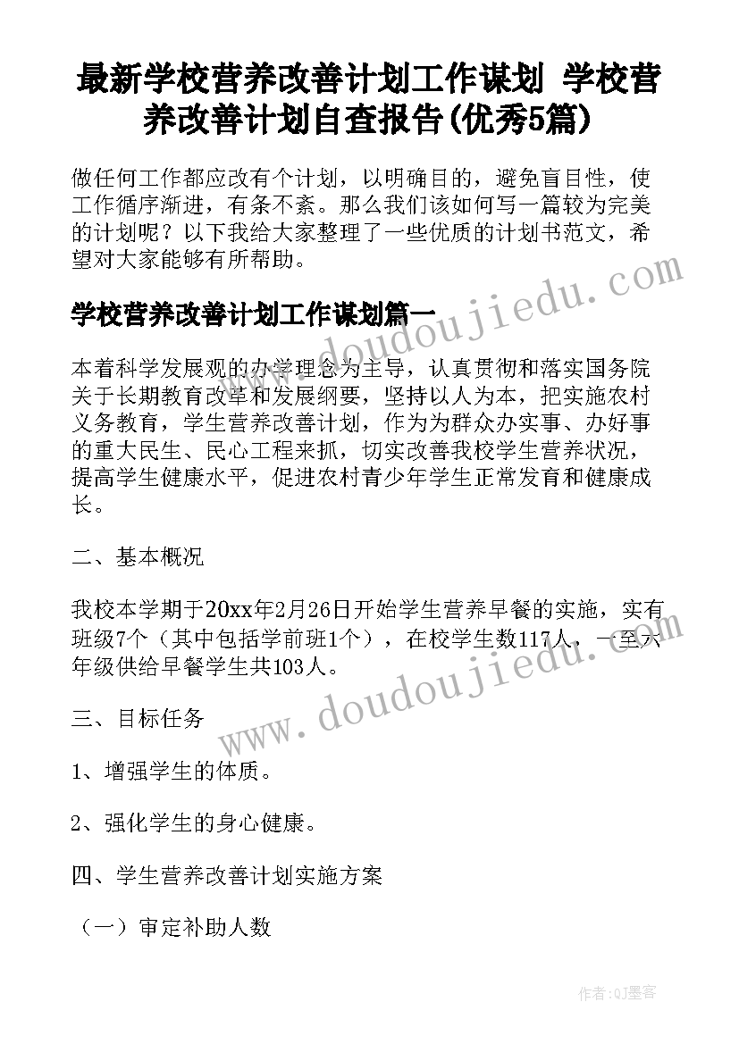 最新学校营养改善计划工作谋划 学校营养改善计划自查报告(优秀5篇)