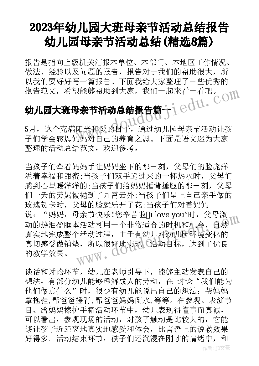 2023年幼儿园大班母亲节活动总结报告 幼儿园母亲节活动总结(精选8篇)