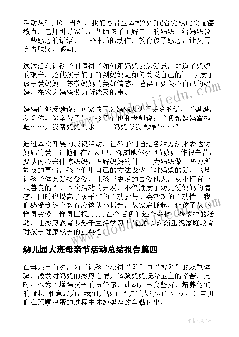 2023年幼儿园大班母亲节活动总结报告 幼儿园母亲节活动总结(精选8篇)